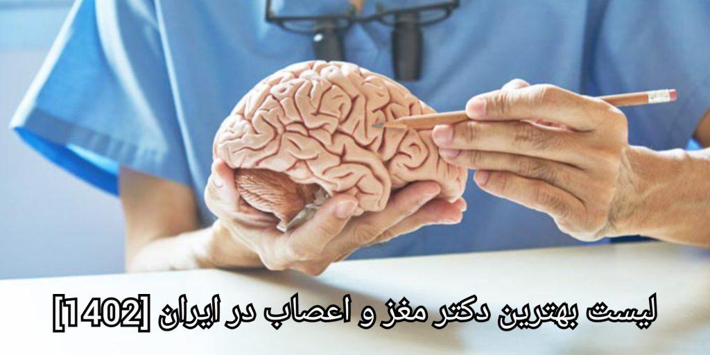 لیست بهترین دکتر مغز و اعصاب در ایران [1402]