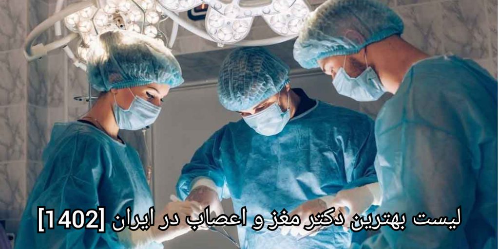 نکاتی درباره ی انتخاب لیست بهترین دکتر مغز و اعصاب در ایران 