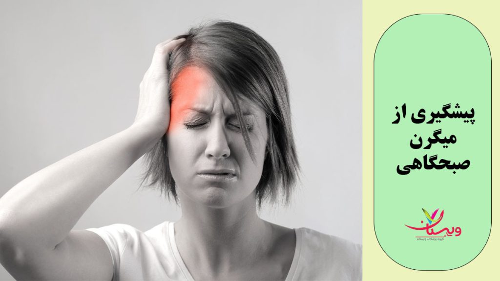 علت میگرن صبحگاهی