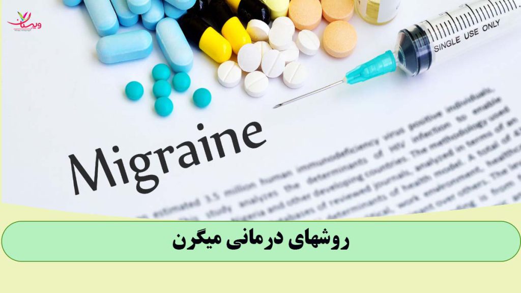 روش های درمانی میگرن