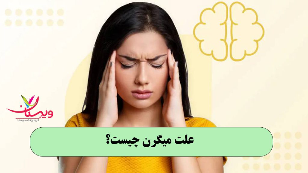 علت میگرن چیست