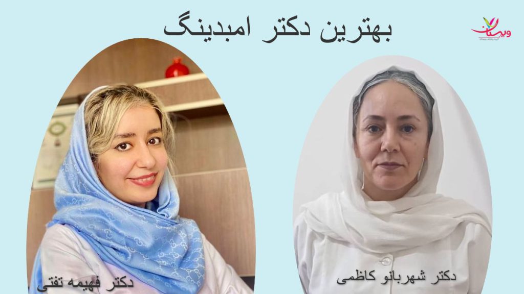 بهترین دکتر امبدینگ در تهران 