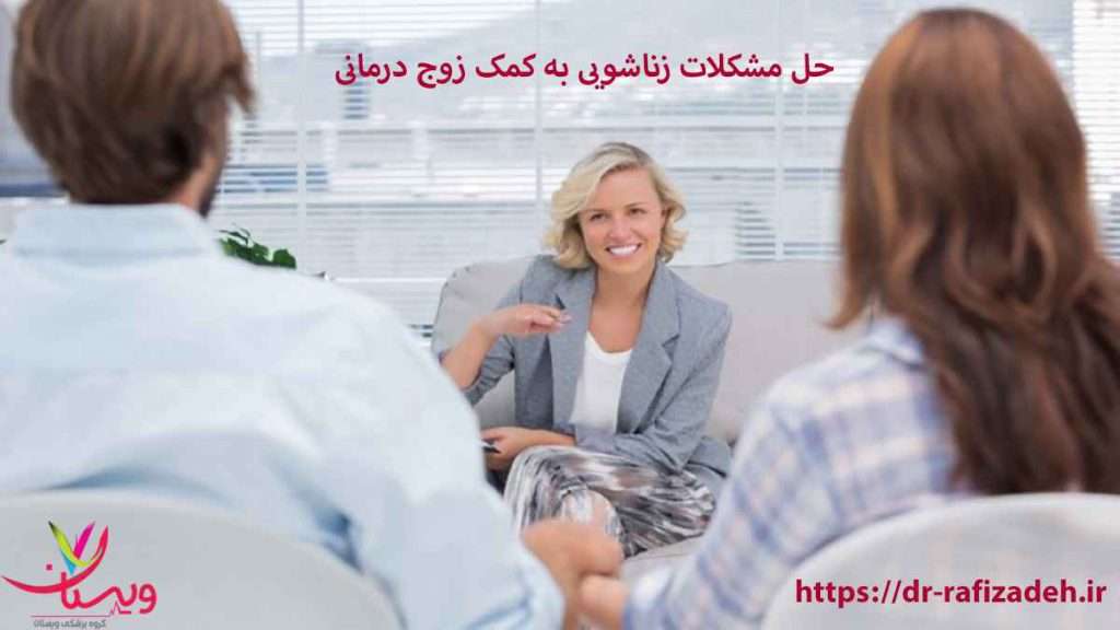 بهترین متخصص زوج درمانی