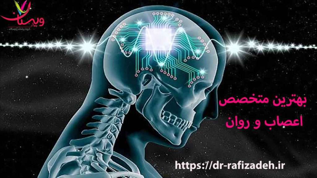 روانپزشک خوب در تهران