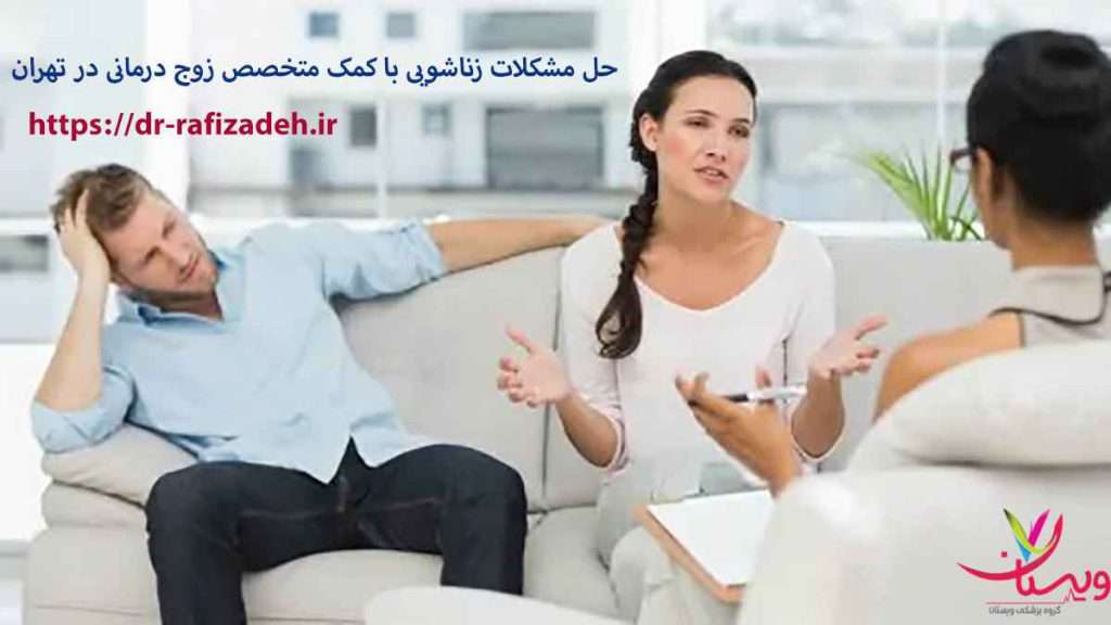 بهترین روان درمان روش های درمان مشکلات زناشویی