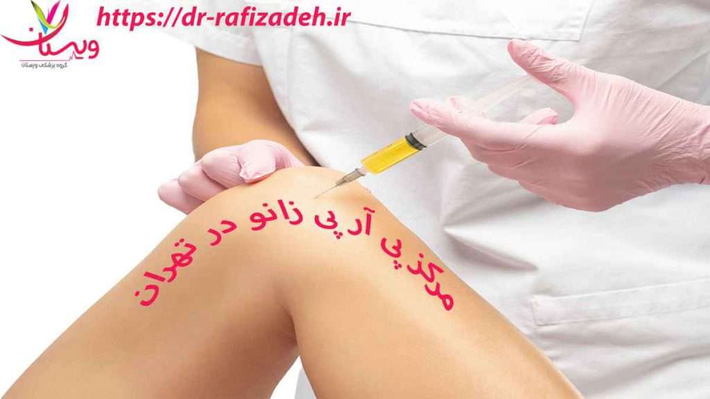 مرکز پی ار پی در تهران