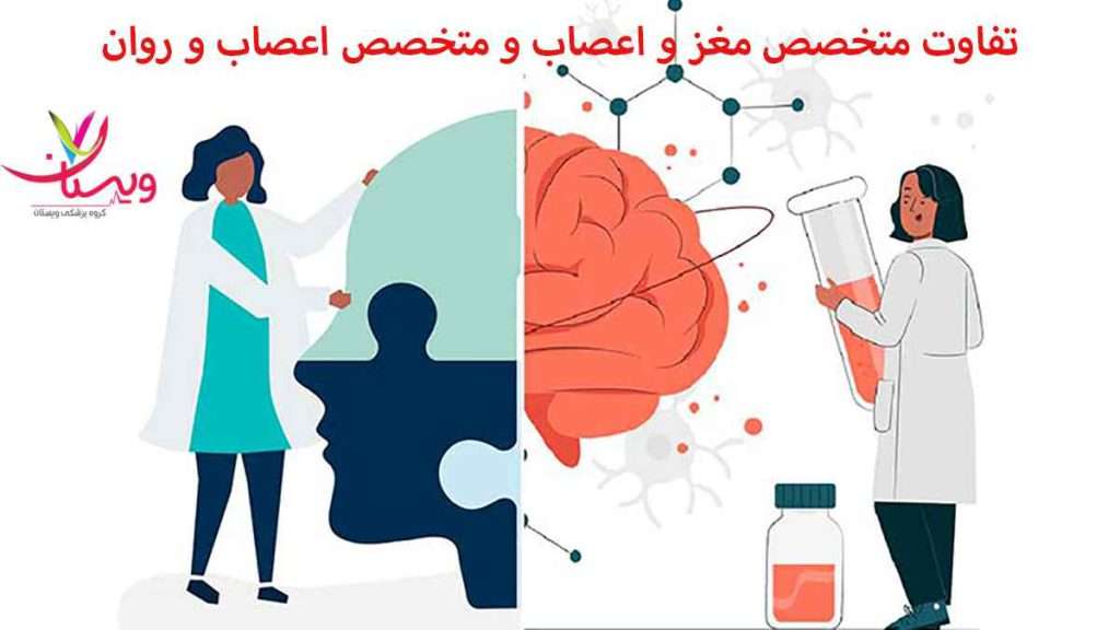 تفاوت پزشک مغز و اعصاب و روان