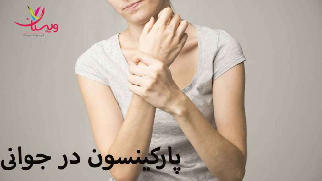 پارکینسون در جوانی پارکینسون در جوانی
