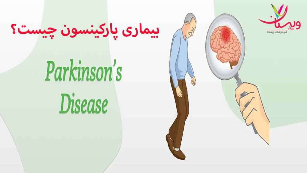بیماری پارکینسون متخصص پارکینسون