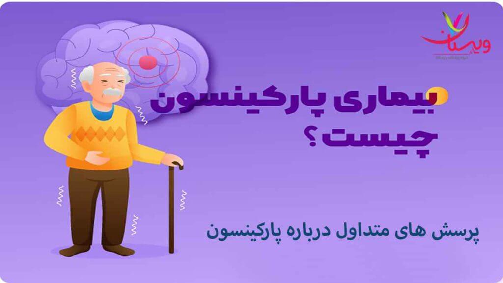 سوالات درباره پارکینسون
