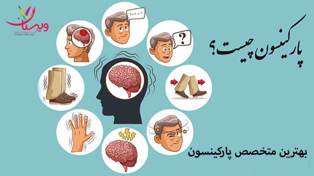 متخصص پارکینسون کیست