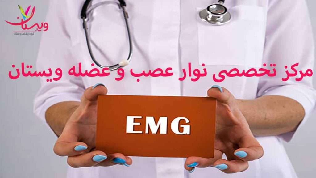 بهترین مرکز نوار عصب و عضله در منطقه 5 تهران