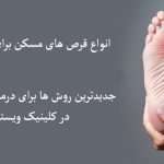 کف پای فرد و درد کف پا نشان داده می شود
