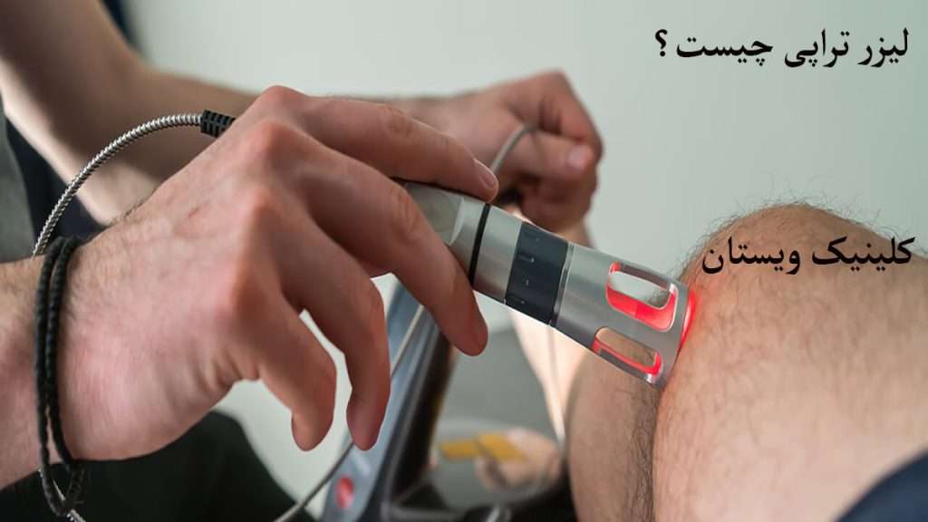لیزر تراپی توسط پزشک برای زانوی بیمار انجام می شود