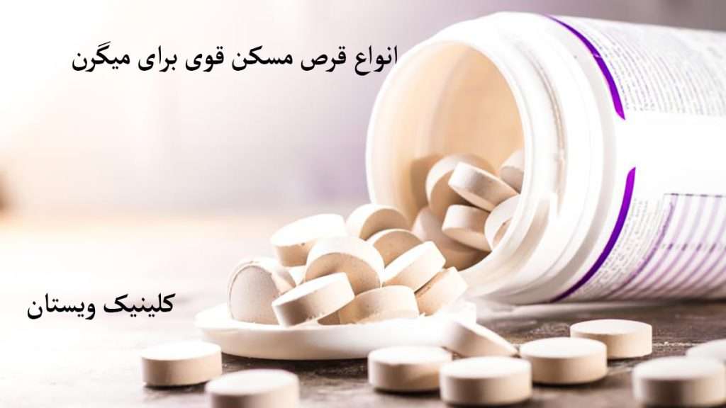 قرص مسکن قوی برای سردرد قرص مسکن قوی