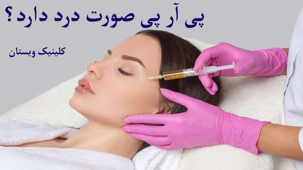 تزریق پی آر پی تزریق پی آر پی به صورت توسط پزشک