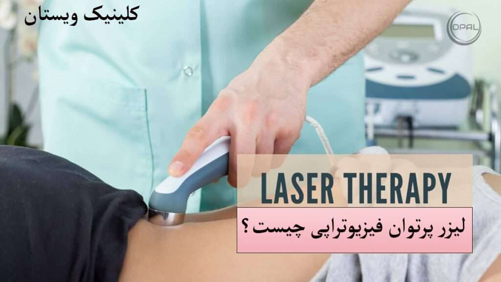 پرسش درخصوص لیزر پرتوان فیزیوتراپی چیست؟ و پزشک در حال لیزر کمر بیمار