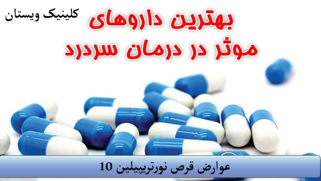قرص نورتریپیلین عوارض قرص نورتریپیلین 10
