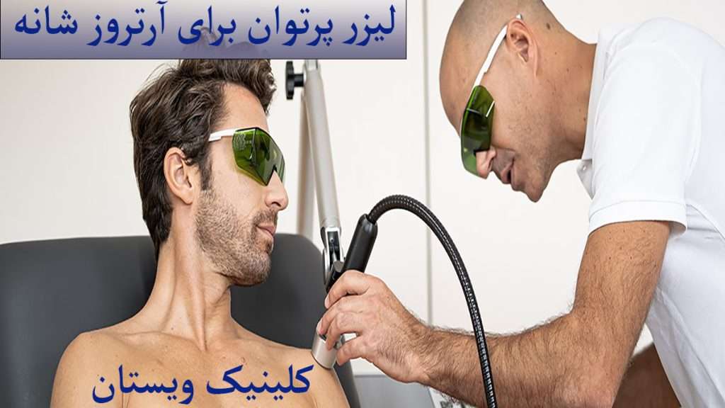 پزشک در حال لیزر آرتروز شانه فرد بیمار