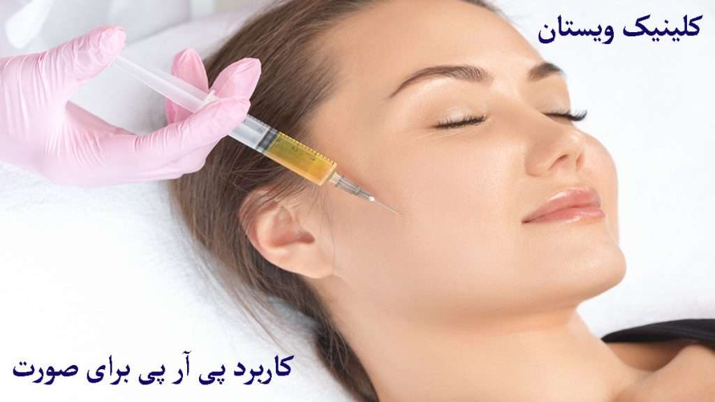 کاربردهای تزریق prp تزریق آمپول حاوی پی آر پی به صورت