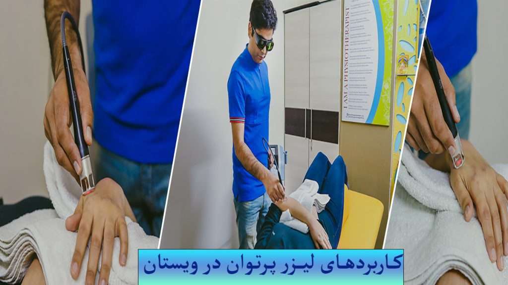 چند تصویر درباره لیزر تراپی پرتوان دست ، مچ و سایر جاهای بدن نمایش داده می شود