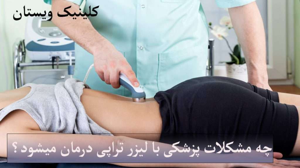 لیزر تراپی کمر توسط پزشک انجام می شود