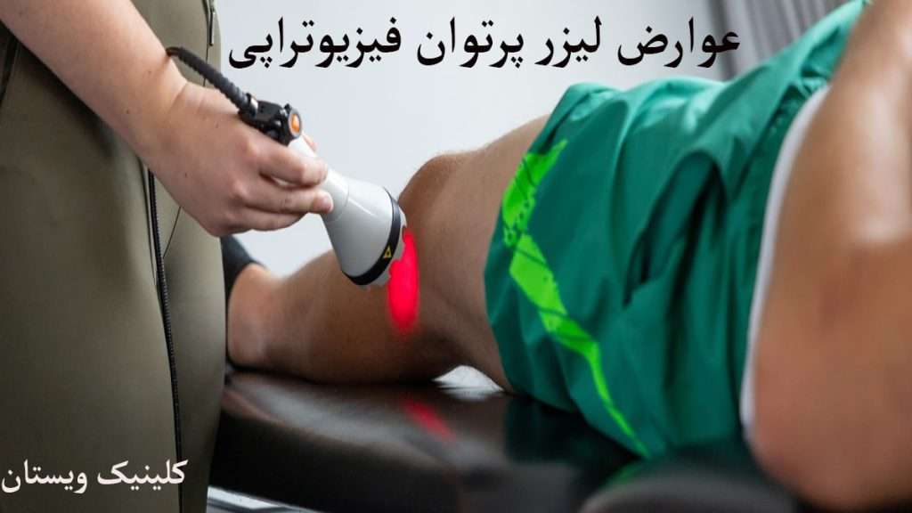پزشک متخصص در حال لیزر تراپی کردن زانو
