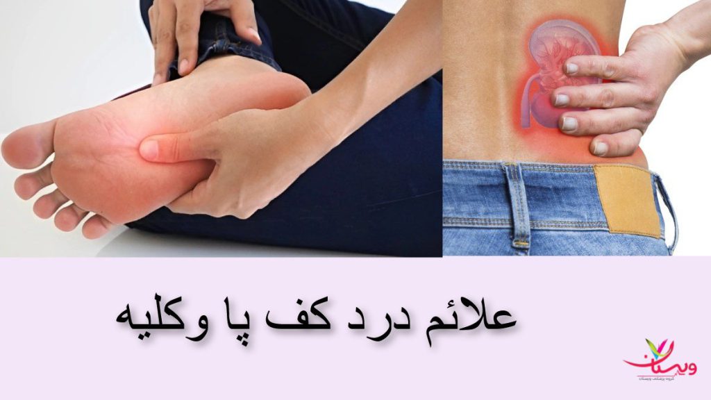 علائم درد کف پا وکلیه 