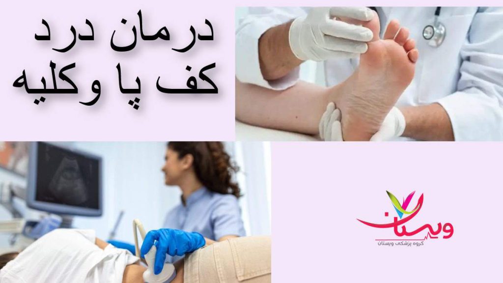 درد کف پا و کلیه 