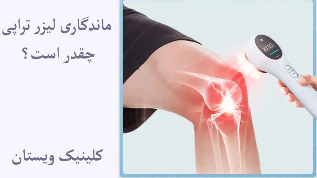لیزر تراپی زانو و ماندگاری آن نشان داده می شود