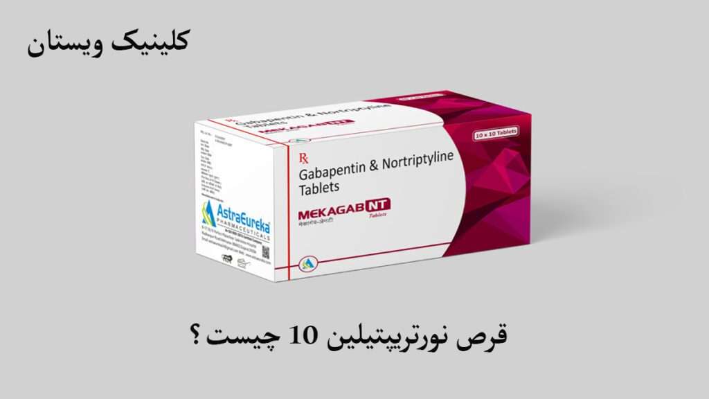 قرص نورتریپیلین قرص نورتریپتیلین 10 برای چیست