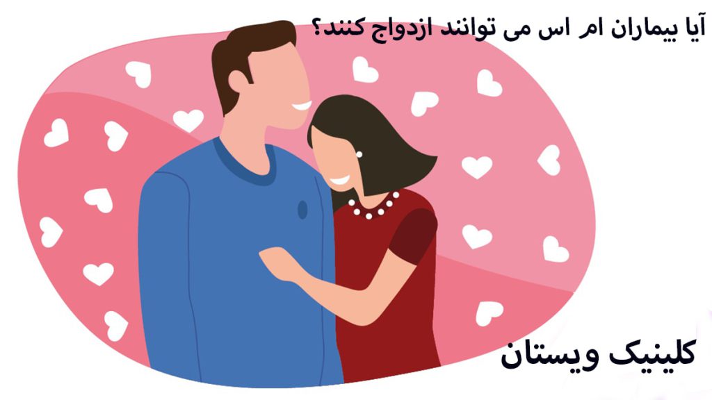 ازدواج افراد مبتلا به ام اس دو شخص مبتلا به ام اس که ازدواج کرده اند