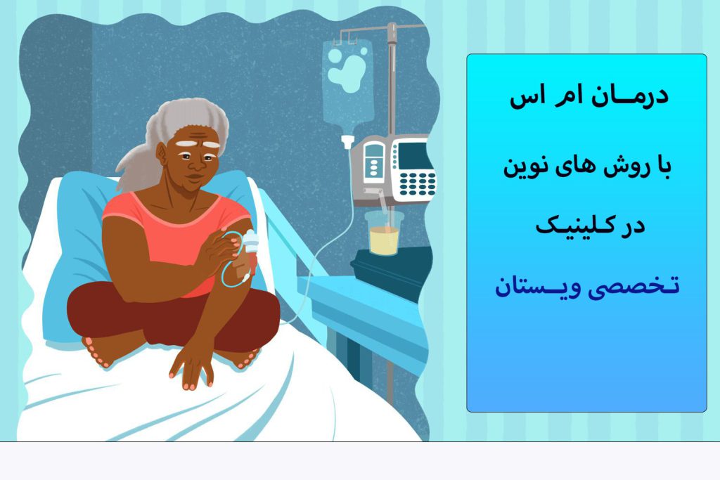 درمان ام اس به دست شخص سرم وصل است و در حال درمان بیماری ام اس است