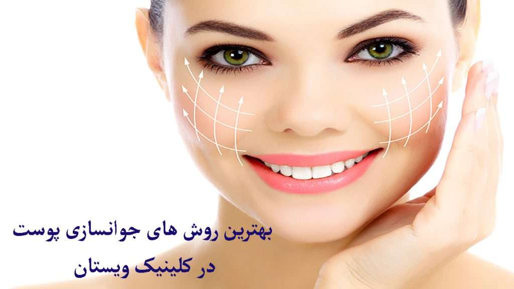 بهترین روش های جوانسازی پوست جوانسازی پوست