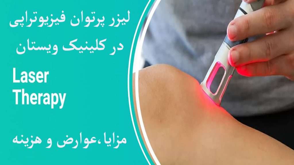 پزشک در حال لیزر پرتوان فیزیوتراپی پای بیمار است