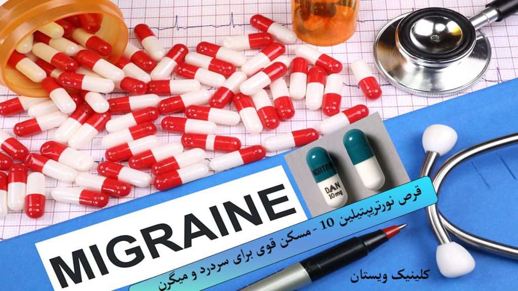 قرص نورتریپتیلین 10 برای چیست