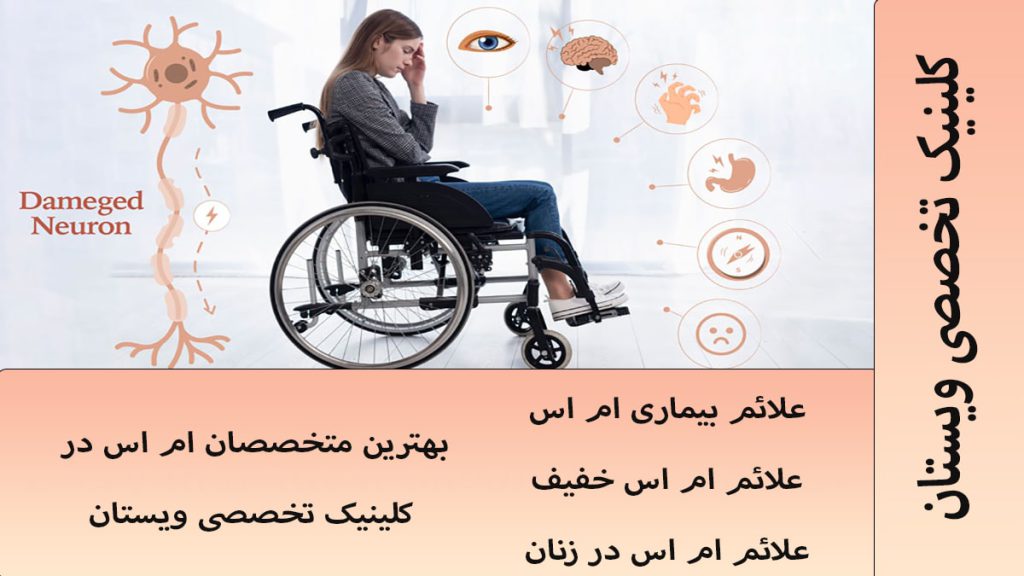 علائم ام اس علائم ام اس همراه با شخص مبتلا به این بیماری نمایش داده می شود
