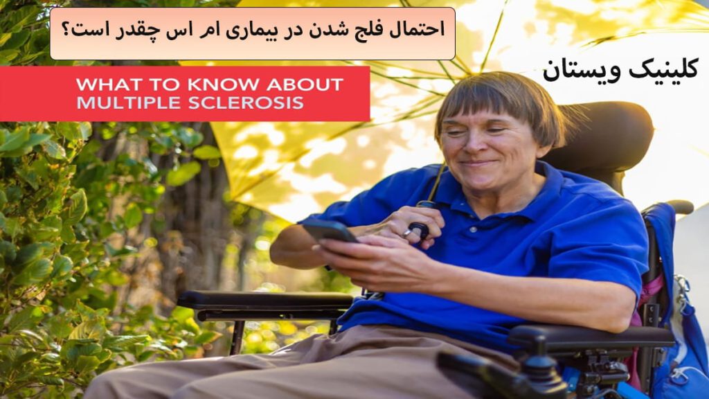 بیمار ام اس شخص به علت بیماری ام اس فلج شده است
