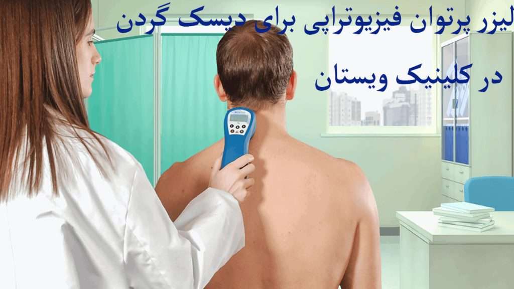 لیزر تراپی برای دیسک گردن توسط پزشک انجام می شود