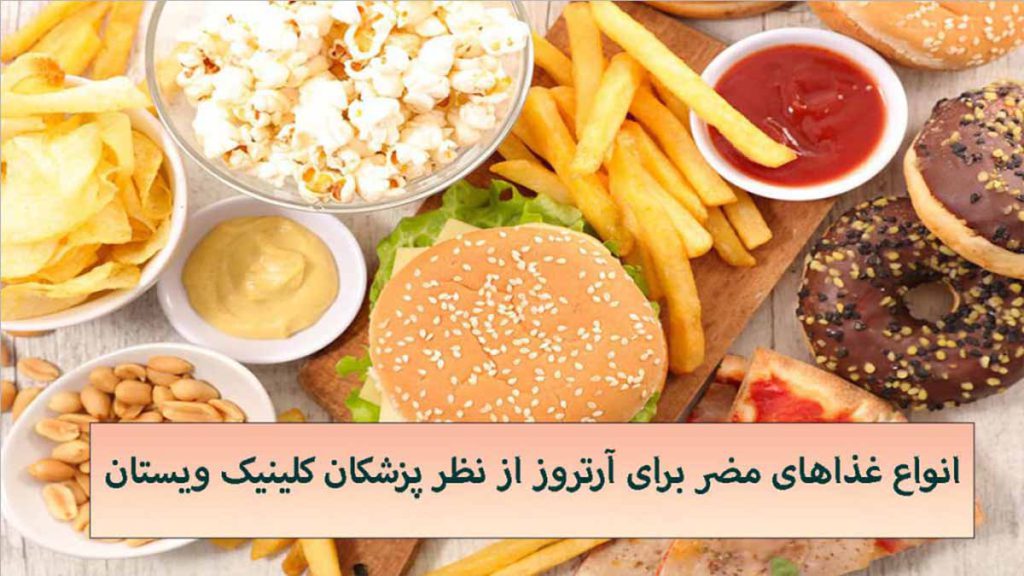انواع غذاهای مضر برای آرتروز