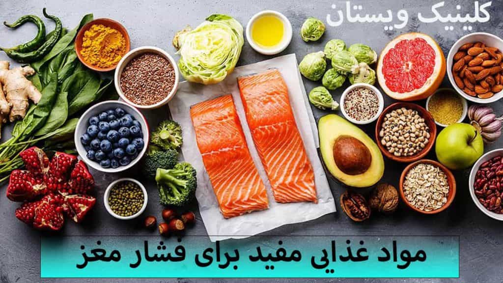 چه غذاهایی فشار مغز را بالا می برد؟