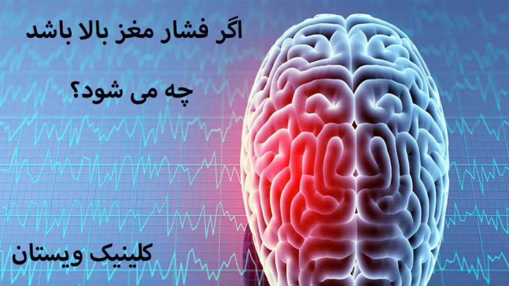 اگر فشار مغز بالا باشد چه می شود؟
