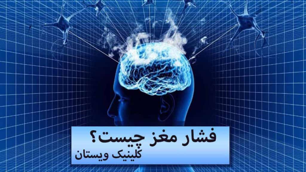 فشار مغز چیست