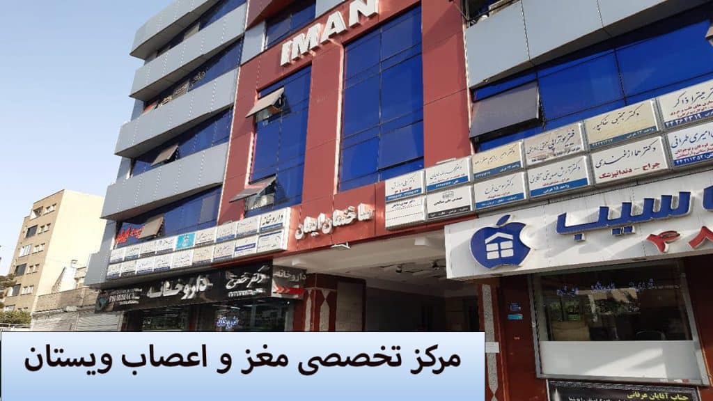 کلینیک فوق تخصصی مغز و اعصاب