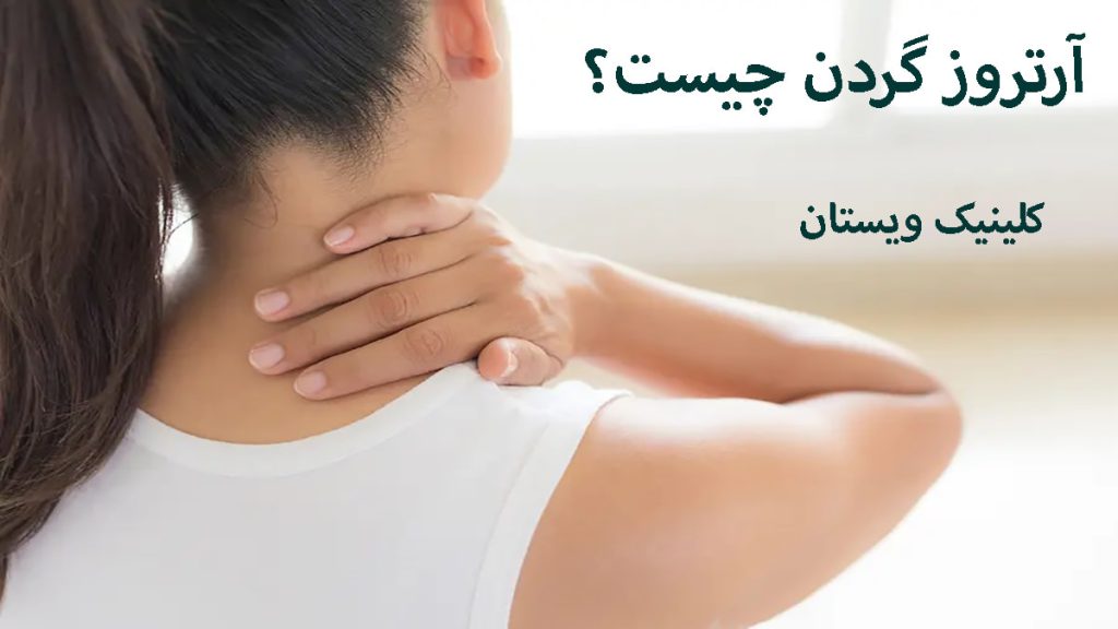یک خانم که درد در ناحیه گردن دارد