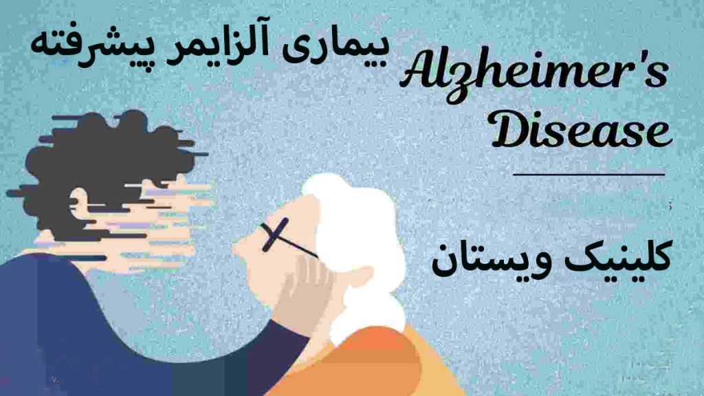 فرد مسن که به آلزایمر پیشرفته مبتلا است