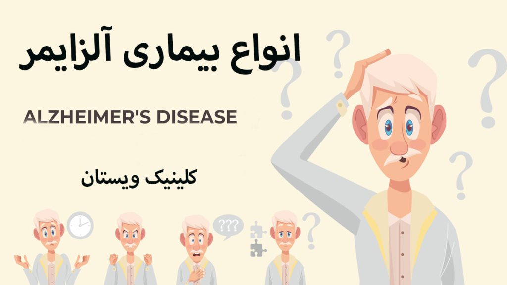 شخص مسن انیمیشنی و علائم انواع آلزایمر