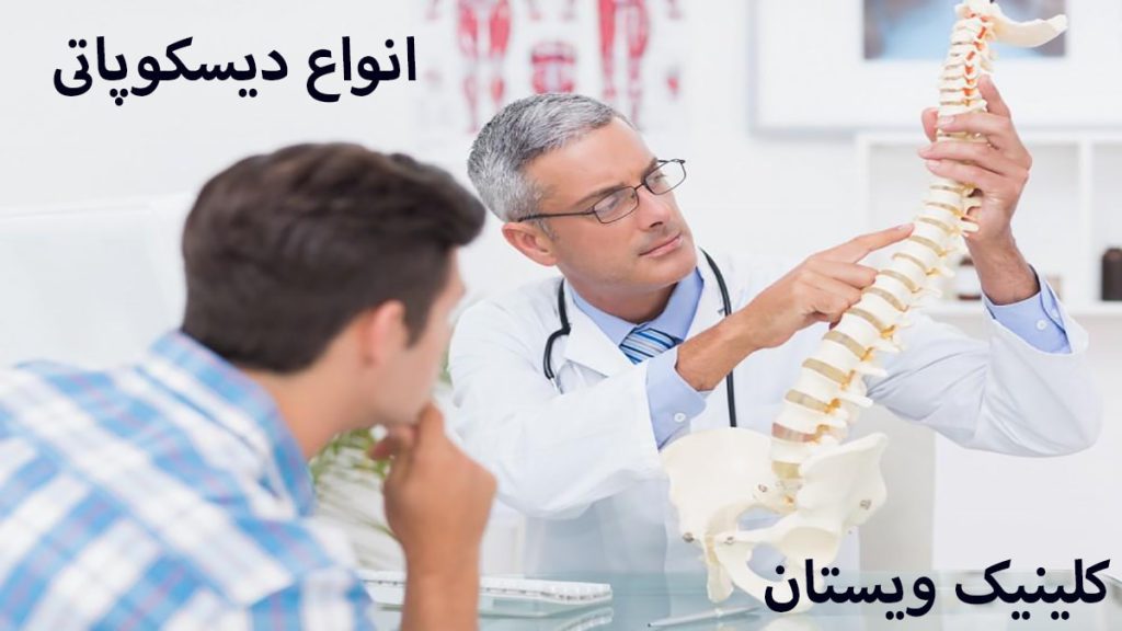 انواع دیسکوپاتی پزشک در حال توضیح ستون فقرات به یک شخص