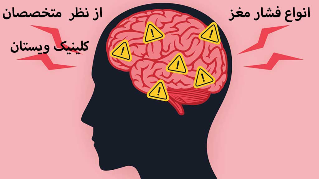 انواع فشار مغز مغز یک فرد که دارای فشار بالا است