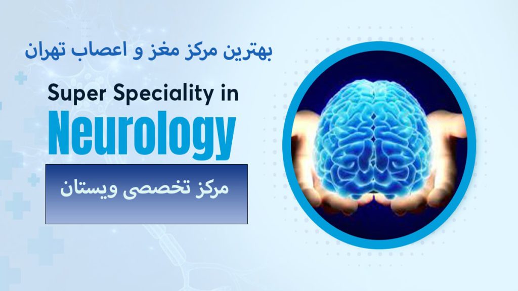 تصویری از مغز در کنار صفحه و نوشته ای با موضوع بهترین مرکز مغز و اعصاب نمایش داده می شود